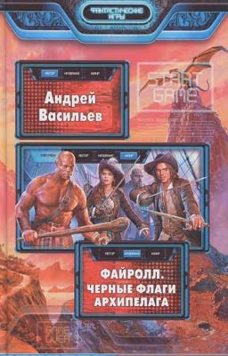 #6 Файролл.Чёрные флаги Архипелага