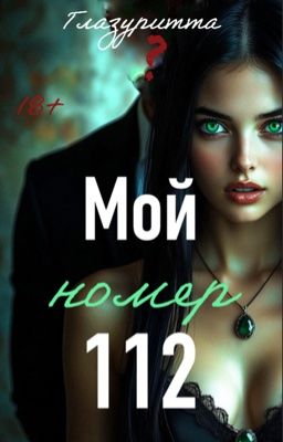 Мой номер 112