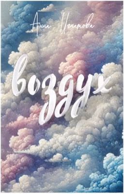 Воздух