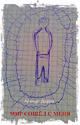 Мир сошёл с меня