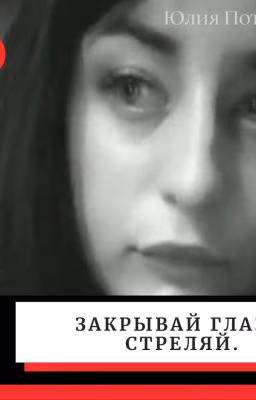Закрывай глаза. Стреляй
