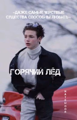 горячий лед.