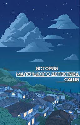 Истории маленького детектива Саши