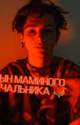 Сын маминого начальника🥶