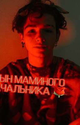 Сын маминого начальника🥶