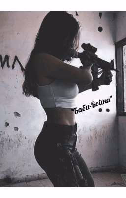 "Баба-Война"
