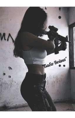 "Баба-Война"