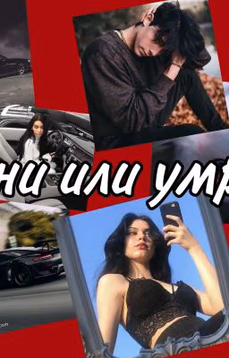 Гони или умри. (Заморожено)