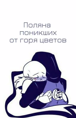 Поляна поникших от горя цветов