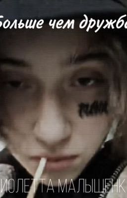 Больше чем дружба 