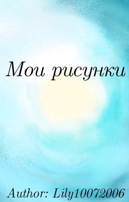 Мои рисунки (ЗАКРЫТО)