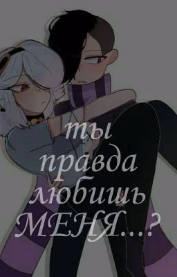 Ты правда любишь МЕНЯ...?