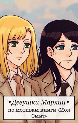 Attack on titan. Девушки Марлии