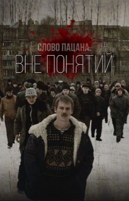 Слово Пацана. Вне понятий.
