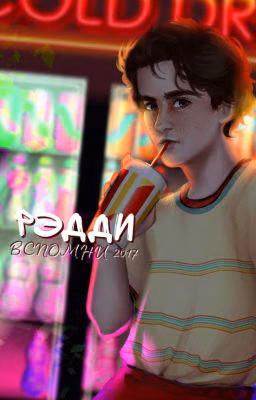 Рэдди