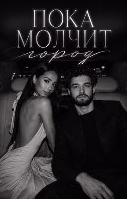 Пока молчит город // Куертов