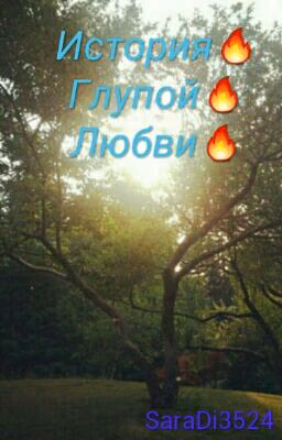 🔥История Глупой Любви🔥