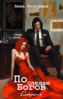 По следам Богов. Смерть