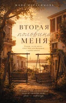 Вторая половина меня