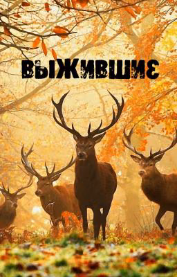 Выжившие