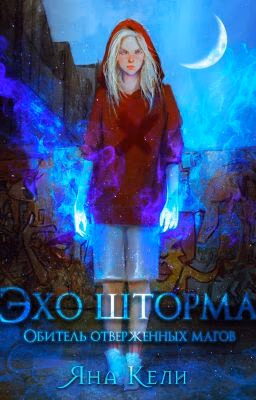 Эхо шторма. Обитель отверженных магов
