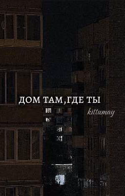 дом там, где ты