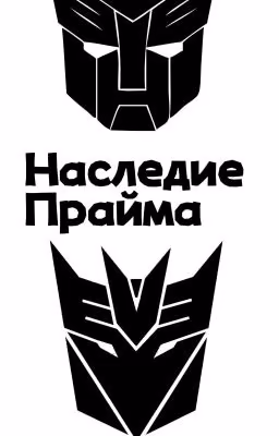 Кибертрон: новая история. Наследие Прайма