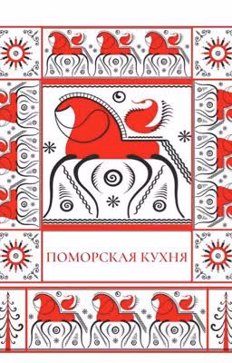 Книга рецептов Поморской кухни.