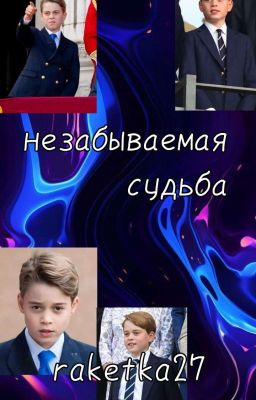 Незабываемая судьба