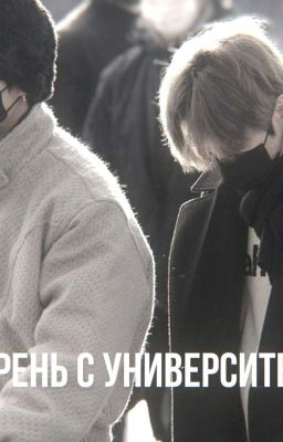 Парень с университета