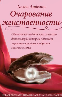Очарование женственности Хелен Анделин