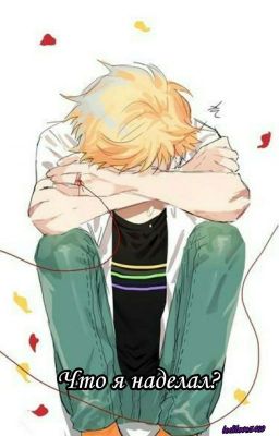 Что я наделал? (ВРЕМЕНО ЗАМОРОЖЕНО)