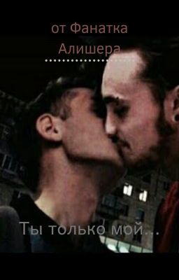 ~Ты только мой...~