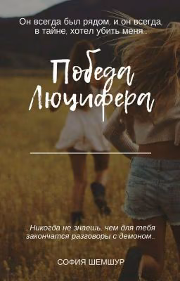 Победа Люцифера