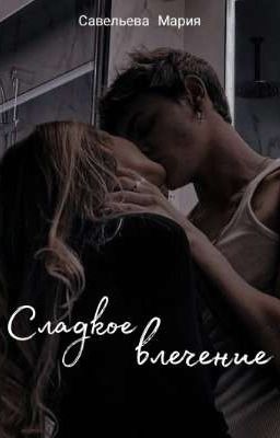 Сладкое влечение