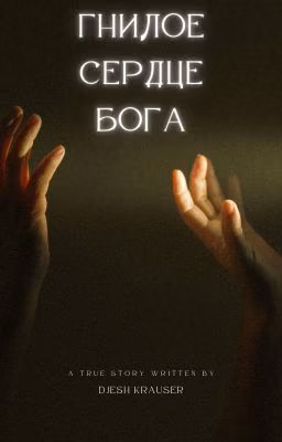 Гнилое сердце Бога