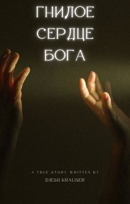Гнилое сердце Бога
