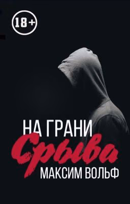 На грани срыва
