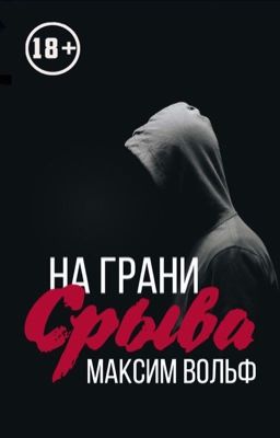 На грани срыва