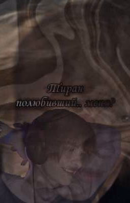Тиран полюбивший.. меня?