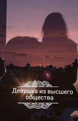Девушка из высшего общества [РЕДАКТИРОВАНИЕ]