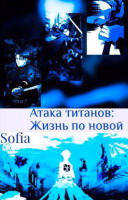 Атака титанов. Жизнь по новой.