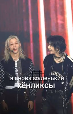 я снова маленький [хёнликсы]