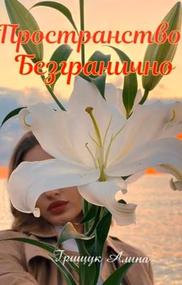Пространство безгранично