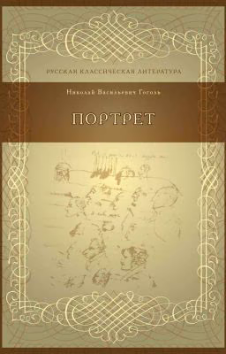 Портрет Н. В. Гоголь