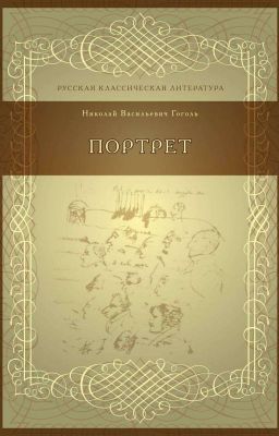 Портрет Н. В. Гоголь