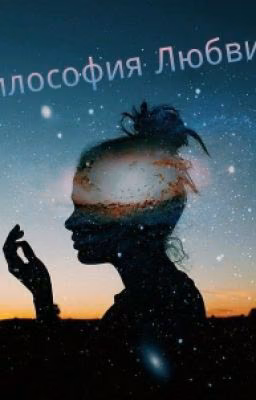 Философия любви