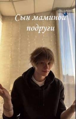 Сын маминой подруги//deepins [ЗАКОНЧЕН]