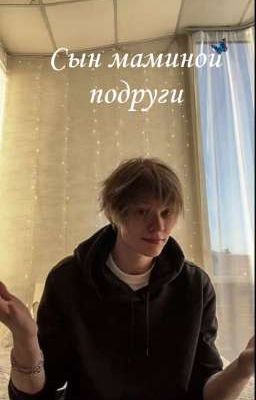 Сын маминой подруги//deepins [ЗАКОНЧЕН]