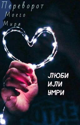Переворот Моего Мира ( Люби Или Умри)